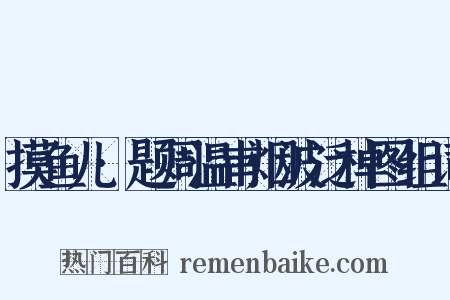 摸鱼儿·题周温甫烟波泛棹图组词是什么意思的图片